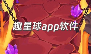 趣星球app软件