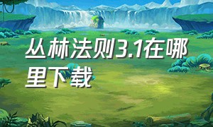 丛林法则3.1在哪里下载