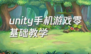 unity手机游戏零基础教学