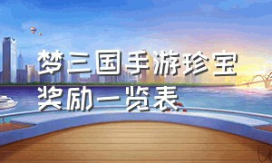 梦三国手游珍宝奖励一览表