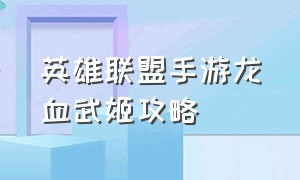 英雄联盟手游龙血武姬攻略