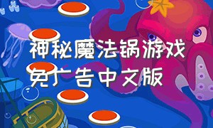 神秘魔法锅游戏免广告中文版
