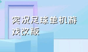 实况足球单机游戏改版