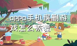 oppo手机误删游戏怎么恢复