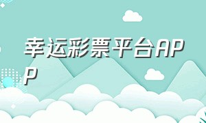 幸运彩票平台APP