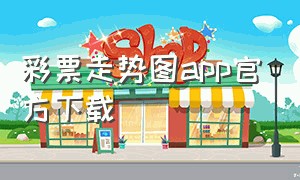 彩票走势图app官方下载