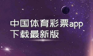 中国体育彩票app下载最新版