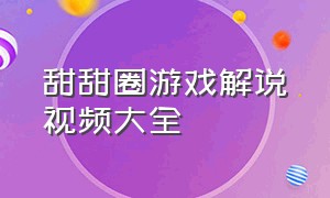 甜甜圈游戏解说视频大全