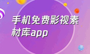 手机免费影视素材库app