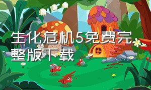 生化危机5免费完整版下载