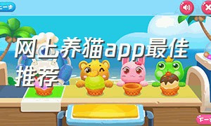 网上养猫app最佳推荐