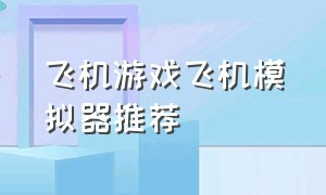 飞机游戏飞机模拟器推荐