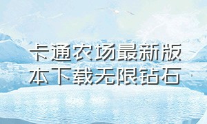 卡通农场最新版本下载无限钻石