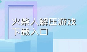 火柴人解压游戏下载入口