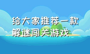 给大家推荐一款解谜闯关游戏