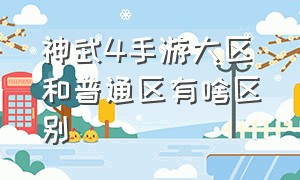 神武4手游大区和普通区有啥区别