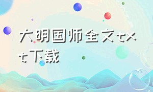 大明国师全文TXT下载