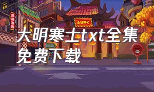 大明寒士txt全集免费下载（大明国公txt全集下载）