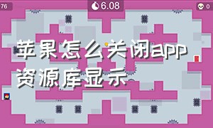 苹果怎么关闭app资源库显示