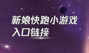 新娘快跑小游戏入口链接