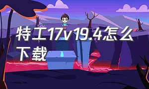 特工17v19.4怎么下载