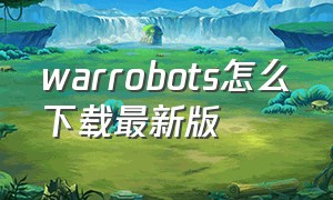 warrobots怎么下载最新版