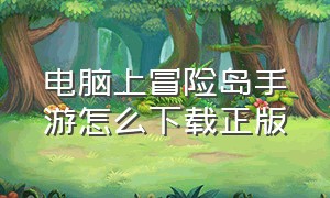 电脑上冒险岛手游怎么下载正版