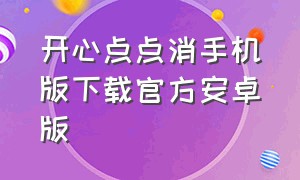 开心点点消手机版下载官方安卓版