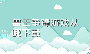 兽王争锋游戏从哪下载