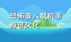 恐怖多人联机手游可汉化