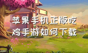 苹果手机正版吃鸡手游如何下载