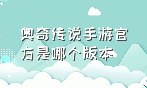 奥奇传说手游官方是哪个版本