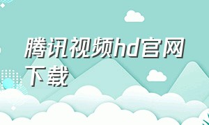腾讯视频hd官网下载