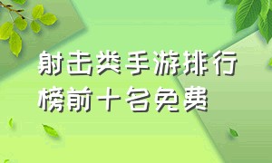 射击类手游排行榜前十名免费