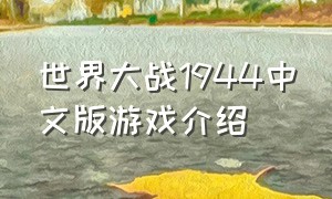 世界大战1944中文版游戏介绍
