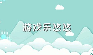 游戏乐悠悠