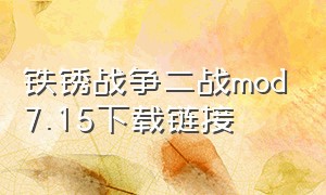 铁锈战争二战mod7.15下载链接