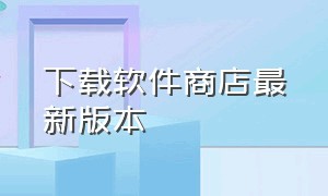 下载软件商店最新版本