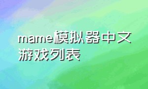 mame模拟器中文游戏列表