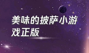 美味的披萨小游戏正版（可口的披萨小游戏入口免费版）