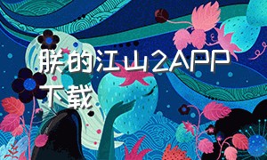 朕的江山2APP下载（朕的江山下载链接入口）