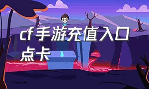 cf手游充值入口点卡（CF手游充值方法）