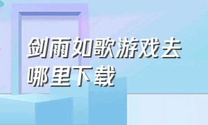 剑雨如歌游戏去哪里下载