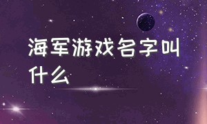 海军游戏名字叫什么