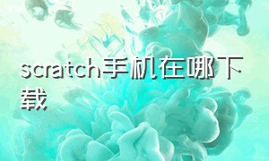 scratch手机在哪下载（scratch手机怎么下载中文版）