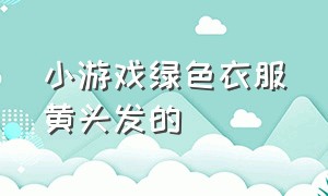 小游戏绿色衣服黄头发的