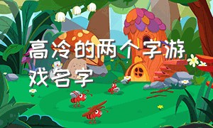 高冷的两个字游戏名字