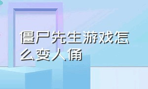 僵尸先生游戏怎么变人俑