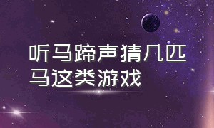 听马蹄声猜几匹马这类游戏