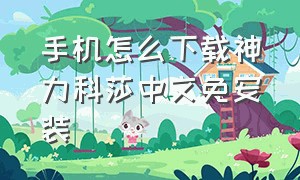 手机怎么下载神力科莎中文免安装